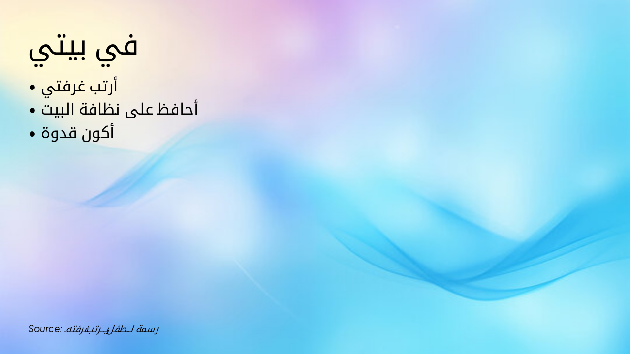 Slide 4 - في بيتي