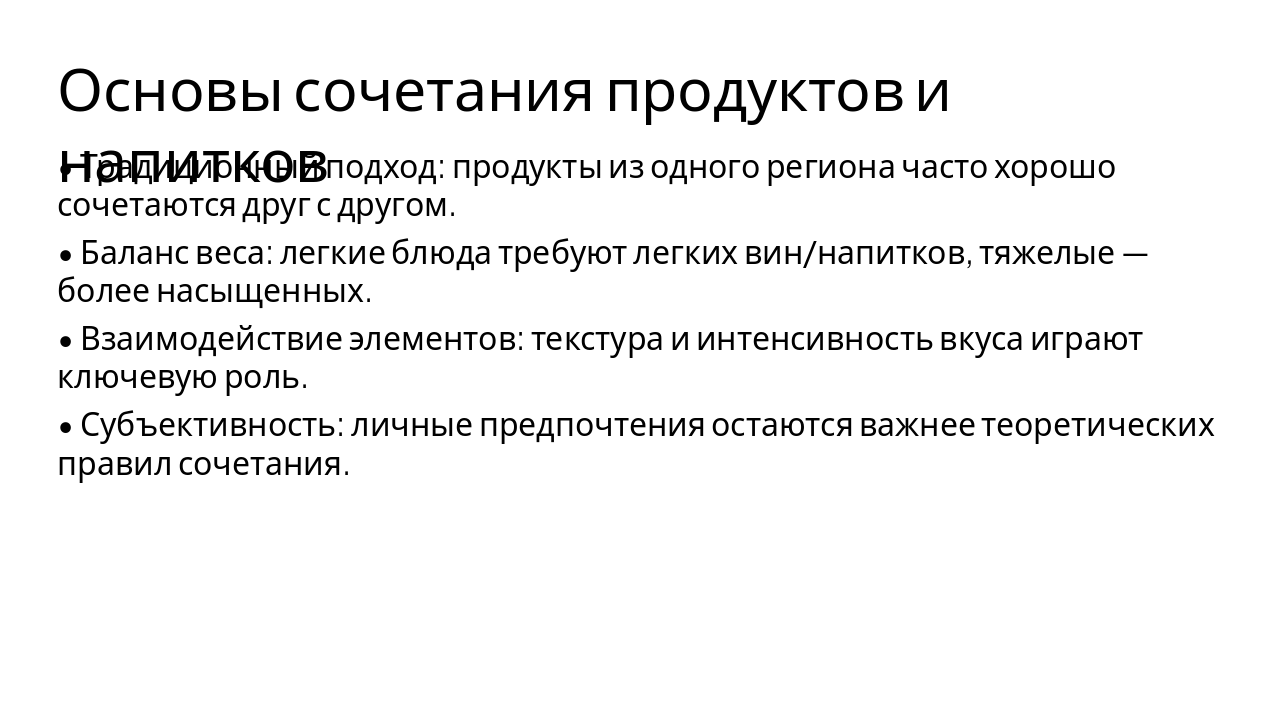 Slide 3 - Основы сочетания продуктов и напитков