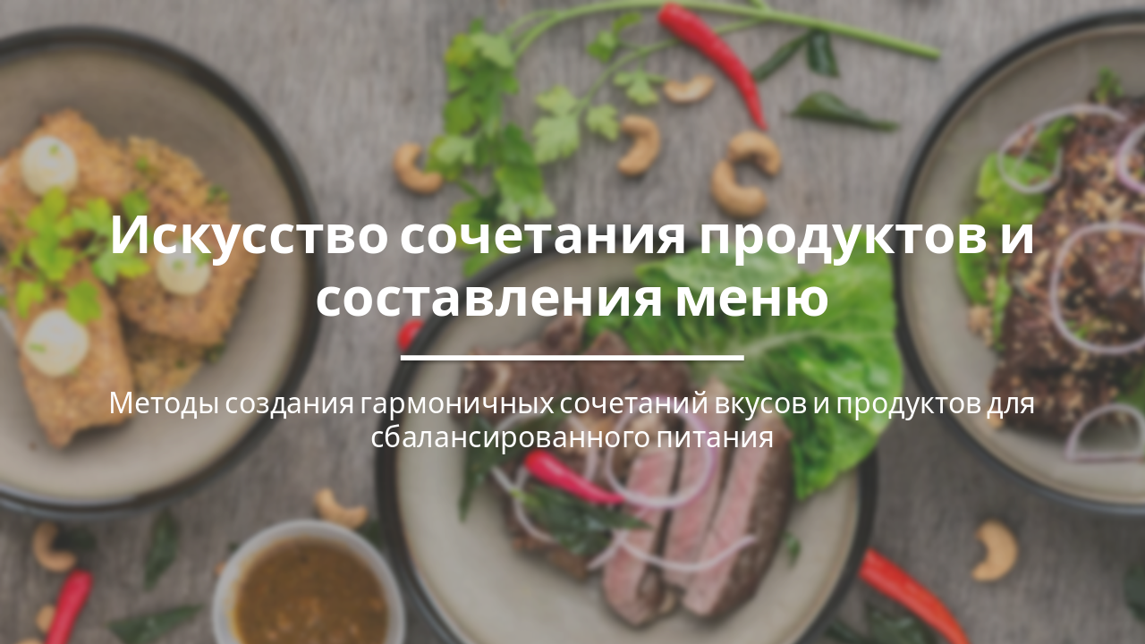 Slide 1 - Искусство сочетания продуктов и составления меню