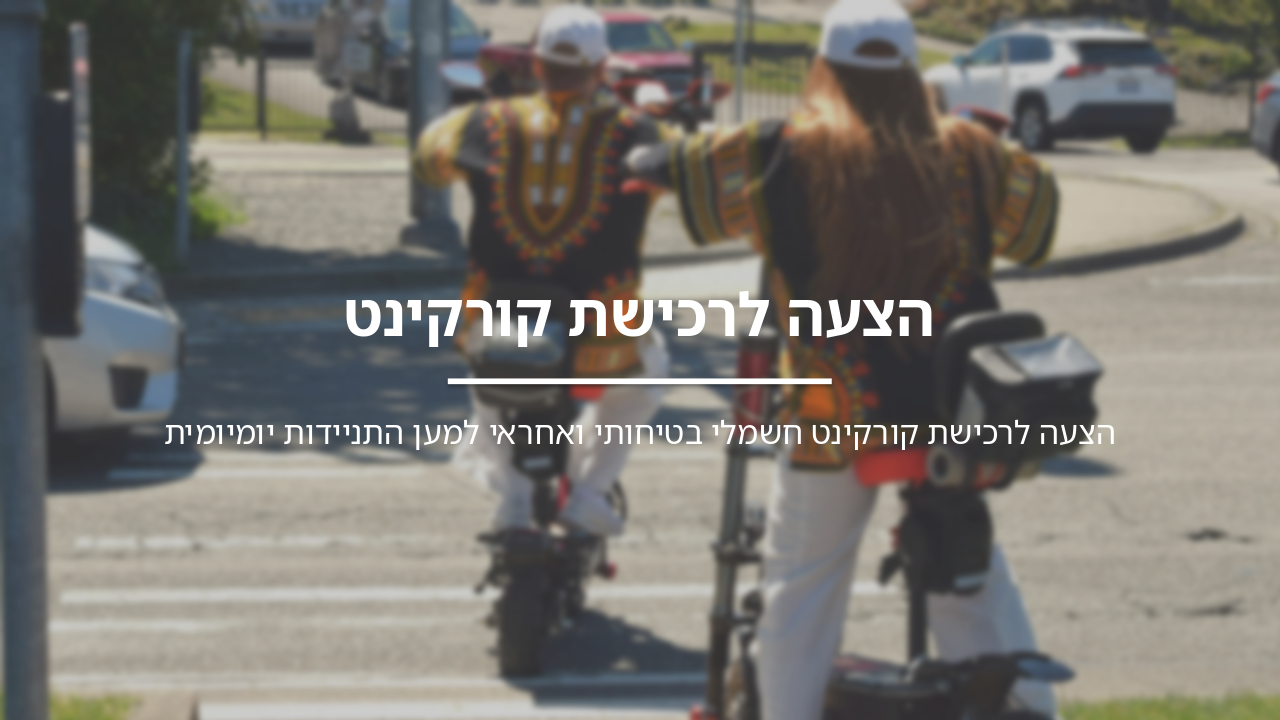 הצעה בטוחה: קורקינט שיאומי 20 קמ״ש לניידות יומיומית