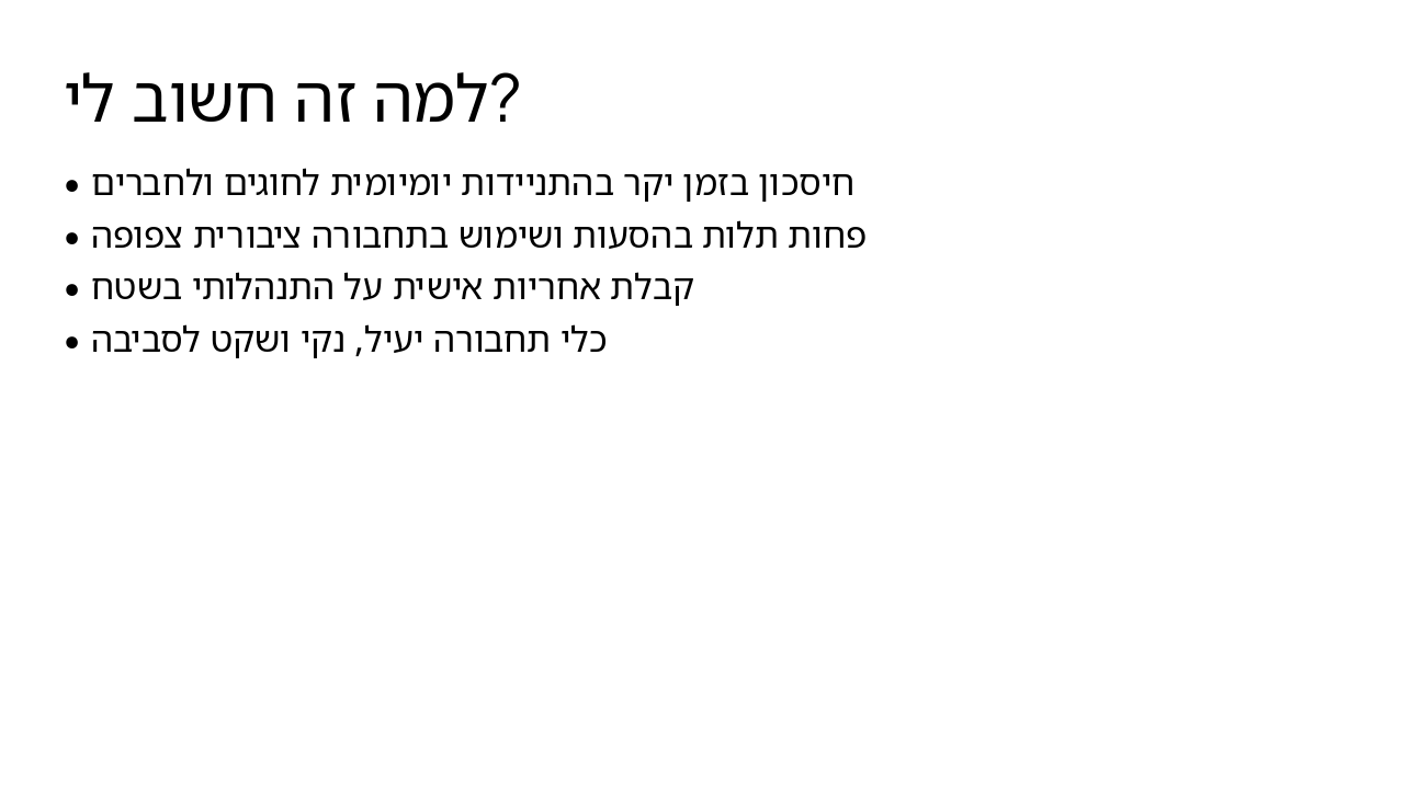 Slide 3 - למה זה חשוב לי?