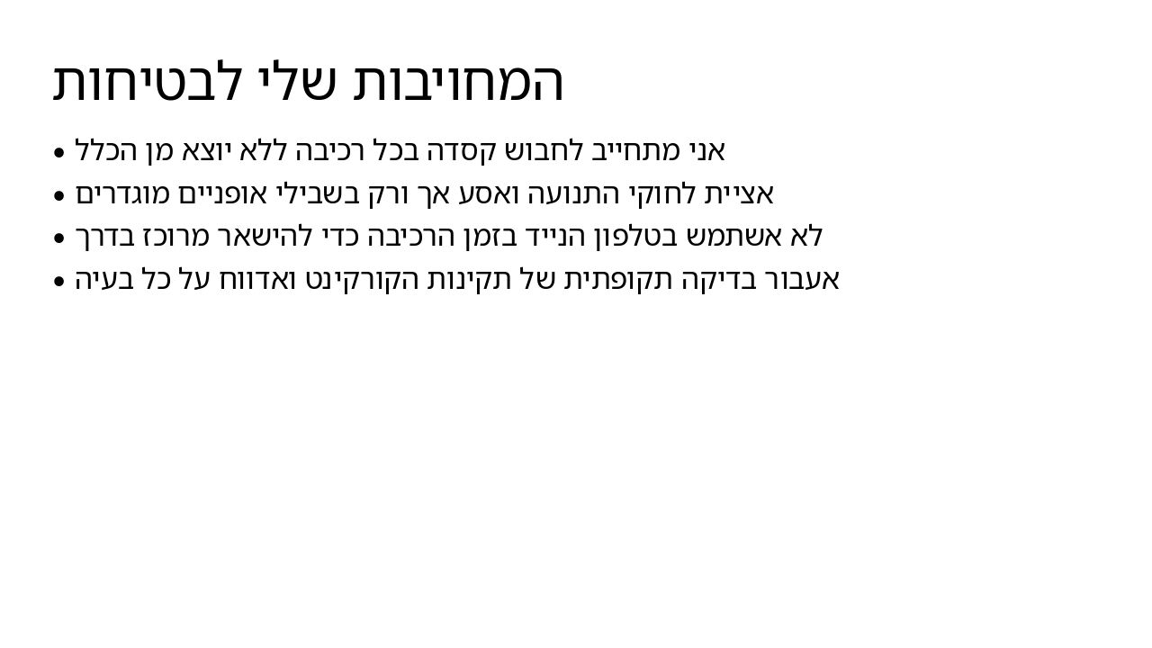 Slide 5 - המחויבות שלי לבטיחות