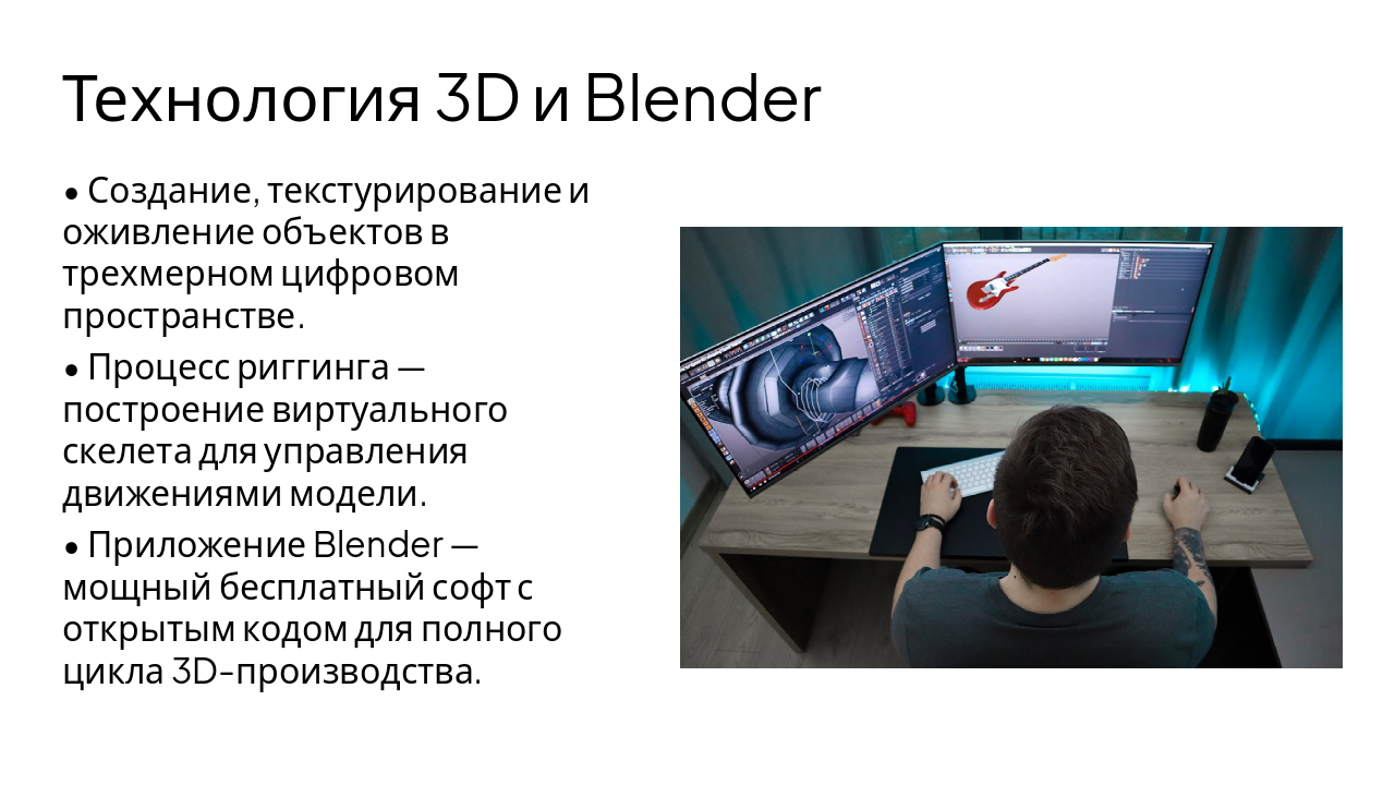 Slide 4 - Технология 3D и Blender