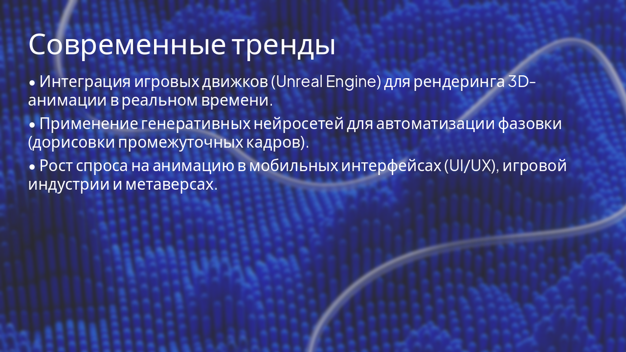 Slide 6 - Современные тренды
