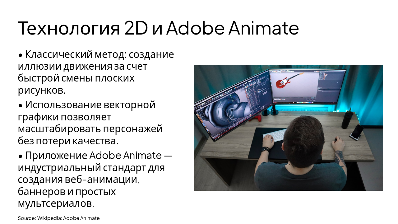 Slide 3 - Технология 2D и Adobe Animate