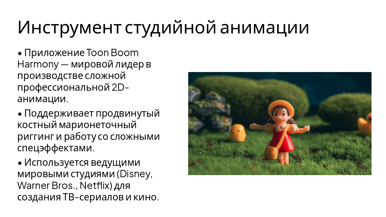 Slide 5 - Инструмент студийной анимации