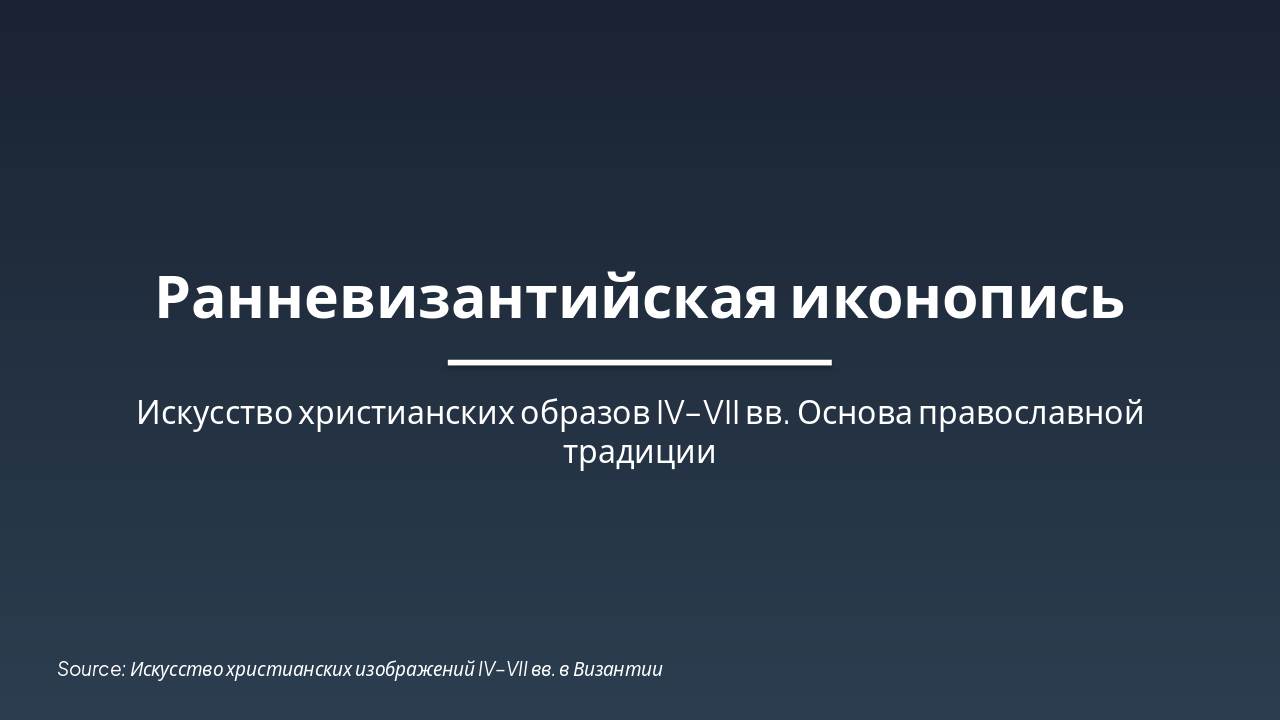 Slide 1 - Ранневизантийская иконопись