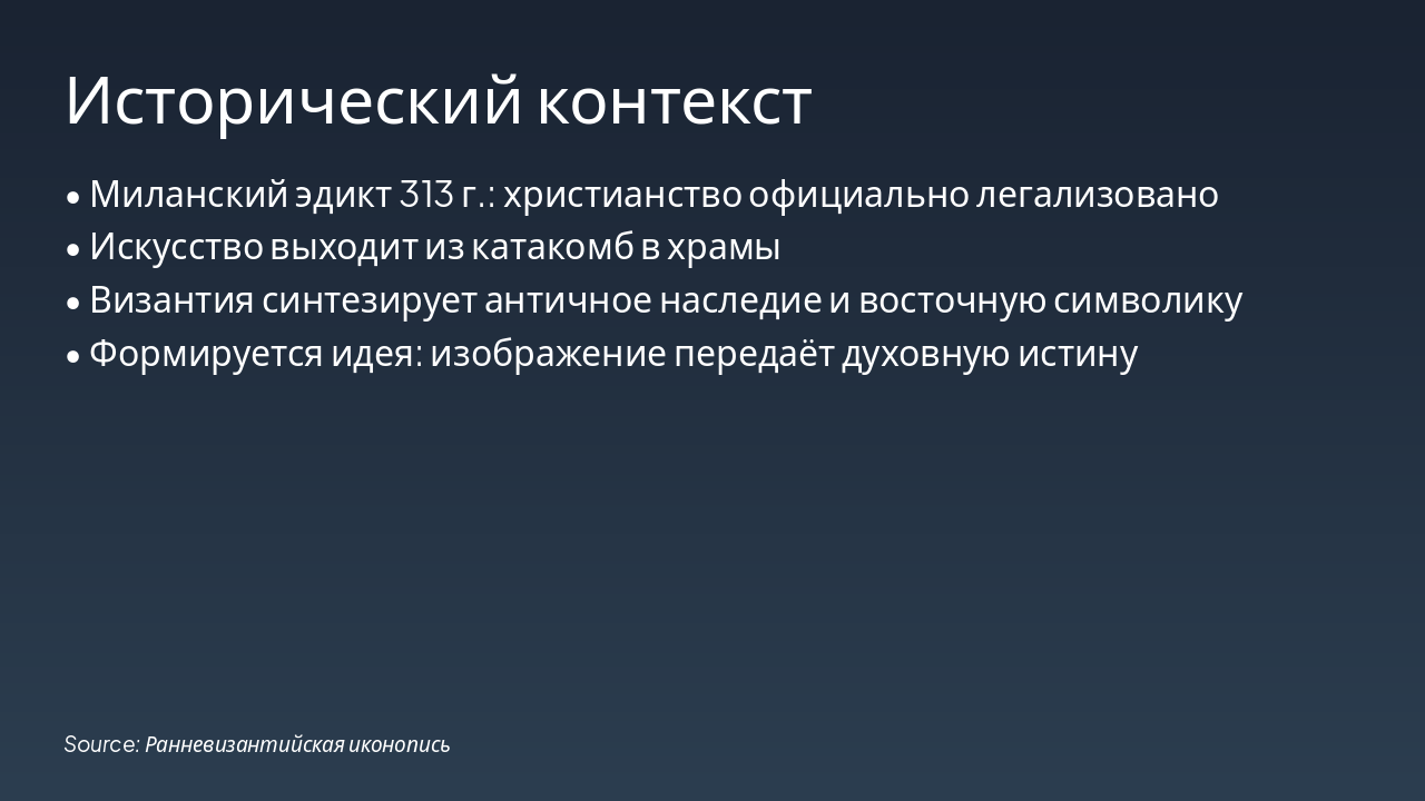 Slide 2 - Исторический контекст