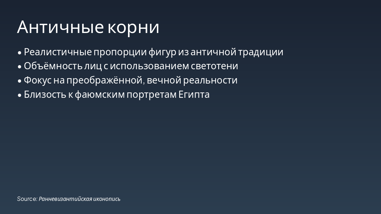 Slide 3 - Античные корни