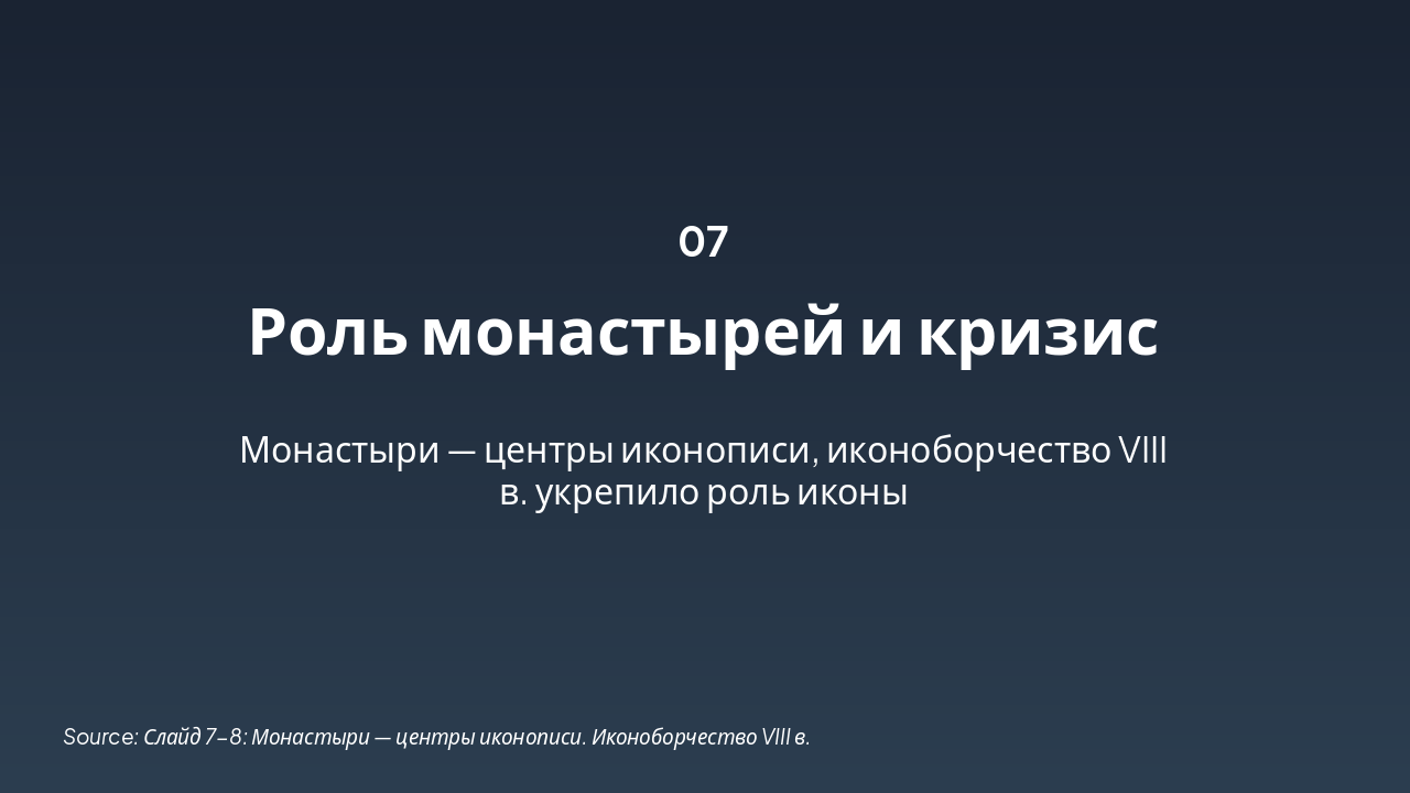 Slide 7 - Роль монастырей и кризис