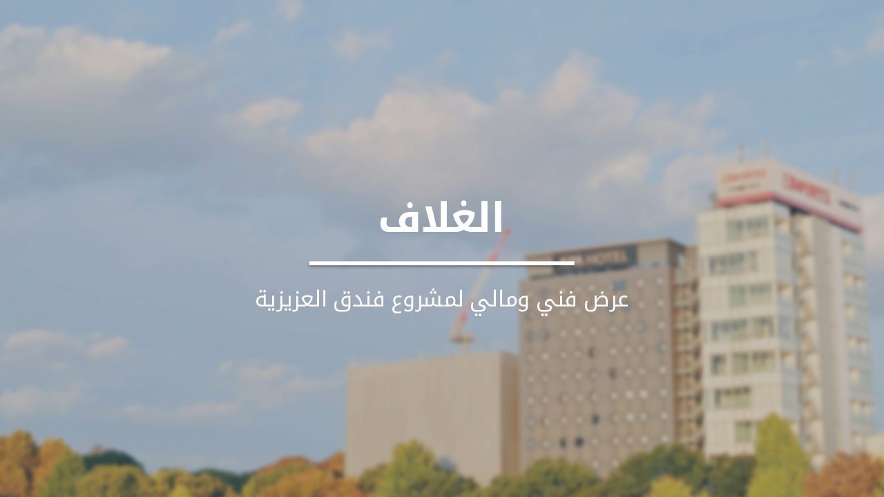 عرض فني ومالي لمشروع فندق العزيزية - أوطان الخير