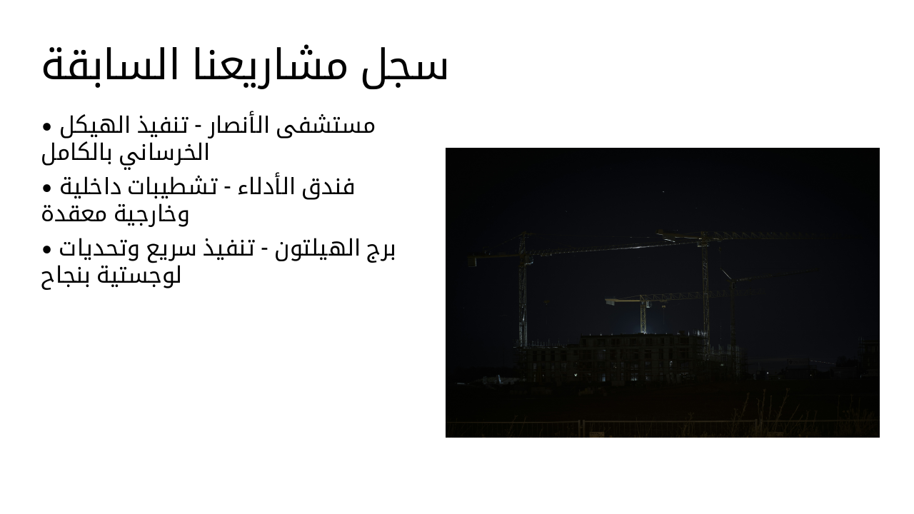 Slide 9 - سجل مشاريعنا السابقة