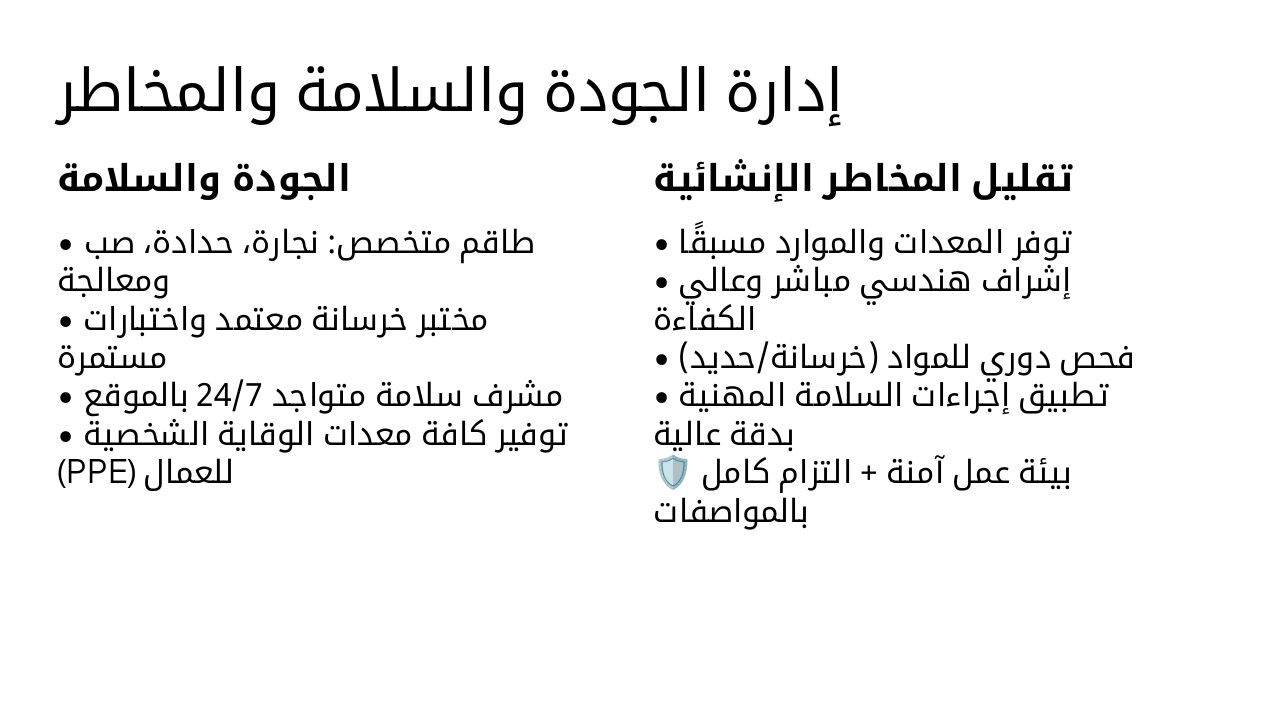 Slide 6 - إدارة الجودة والسلامة والمخاطر