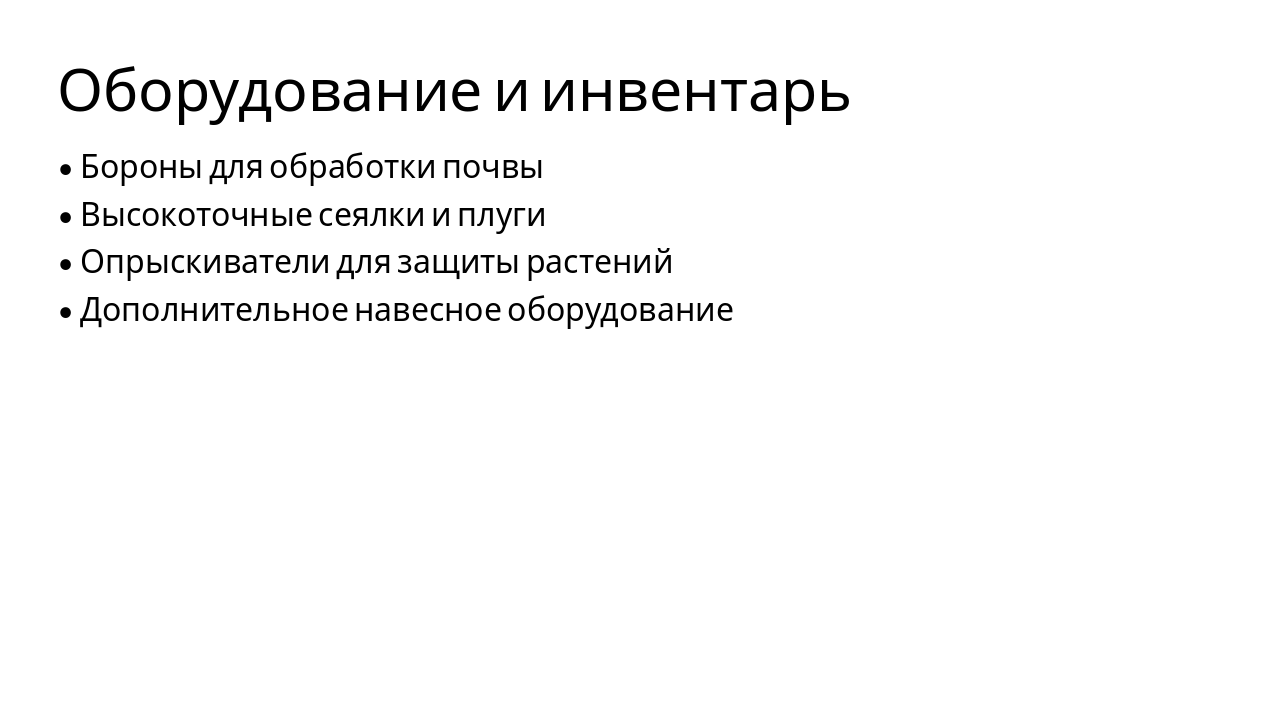 Slide 8 - Оборудование и инвентарь