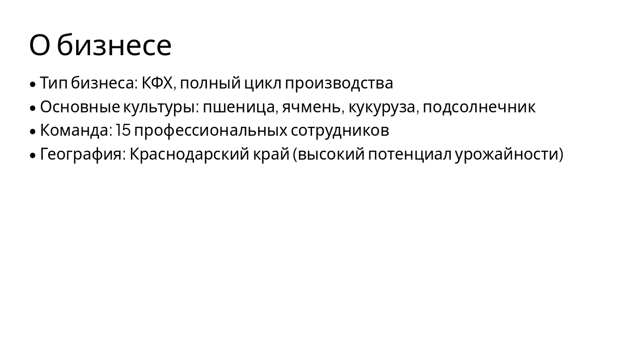 Slide 2 - О бизнесе