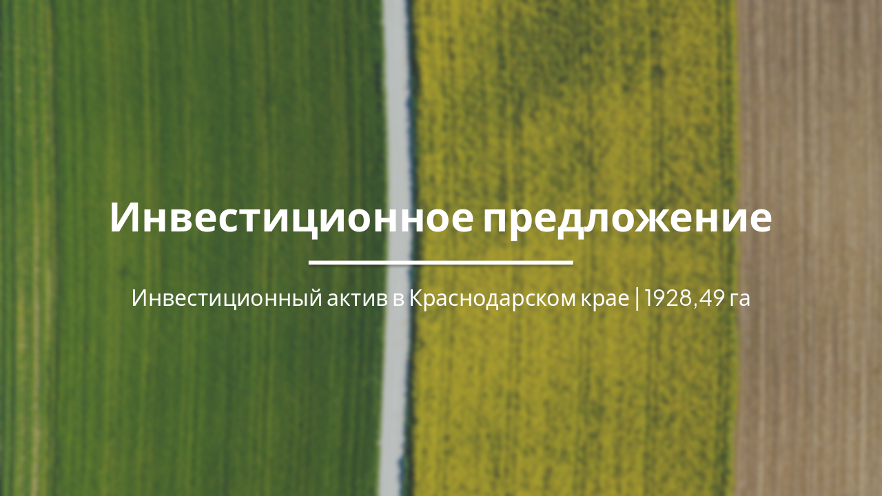 Инвестиционное предложение: Продажа агробизнеса (КФХ)