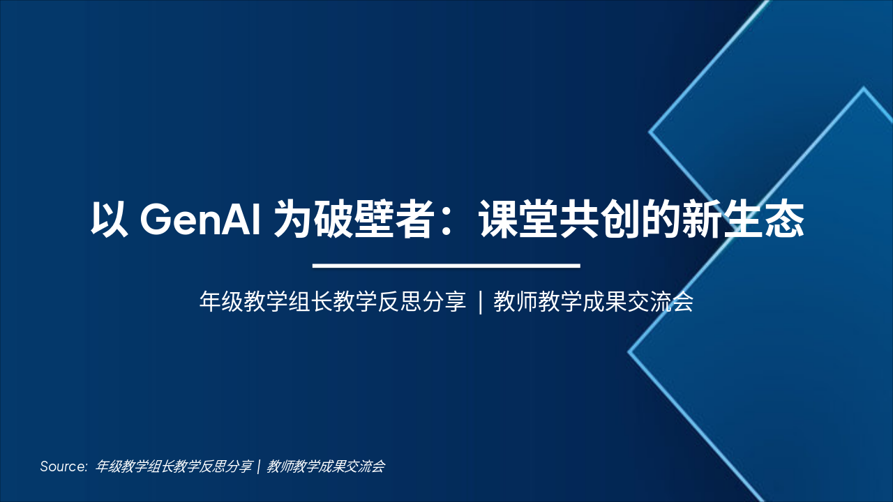 Slide 1 - 以GenAI为破壁者:课堂共创的新生态