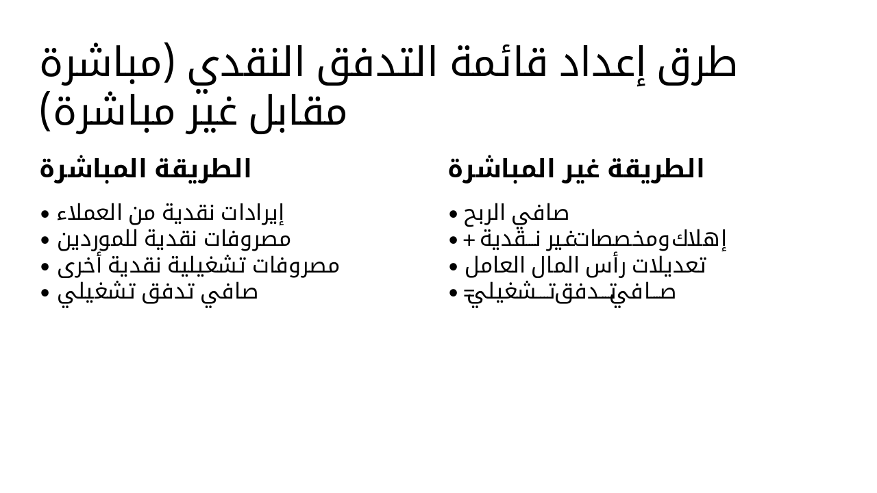Slide 10 - طرق إعداد قائمة التدفق النقدي (مباشرة مقابل غير مباشرة)