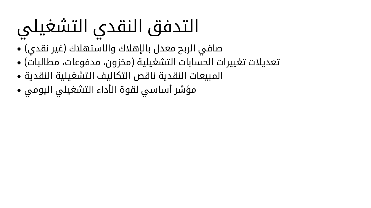 Slide 6 - التدفق النقدي التشغيلي