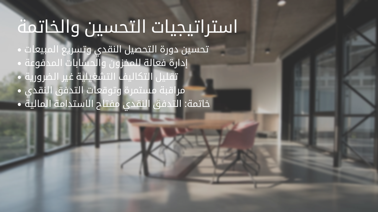 Slide 12 - استراتيجيات التحسين والخاتمة