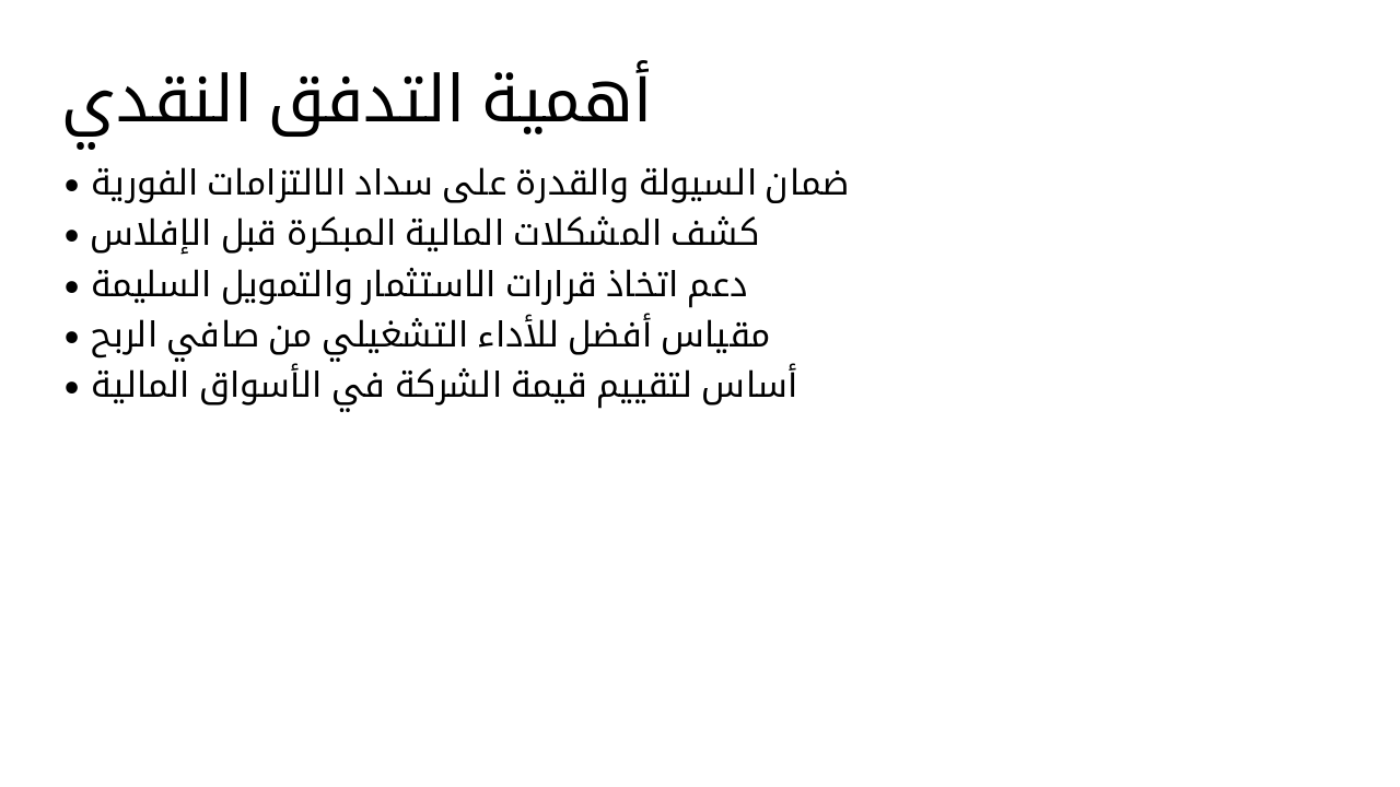 Slide 4 - أهمية التدفق النقدي