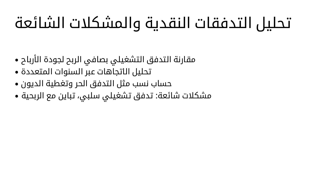 Slide 11 - تحليل التدفقات النقدية والمشكلات الشائعة
