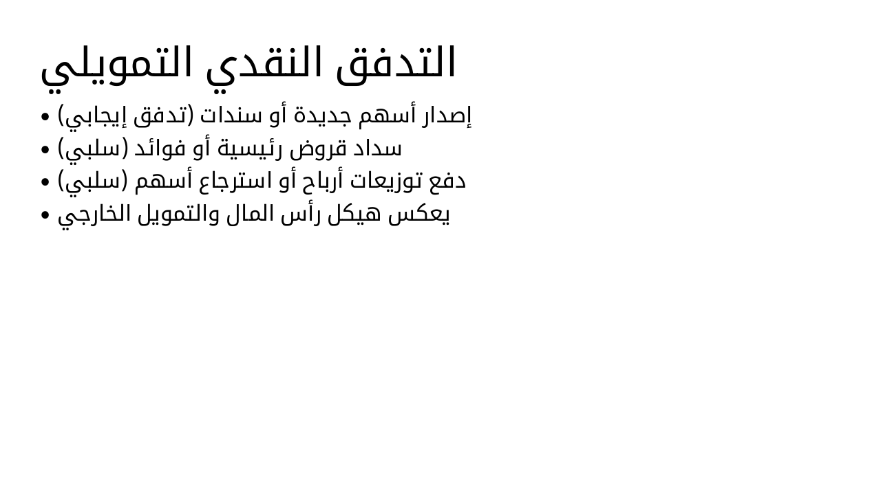 Slide 8 - التدفق النقدي التمويلي
