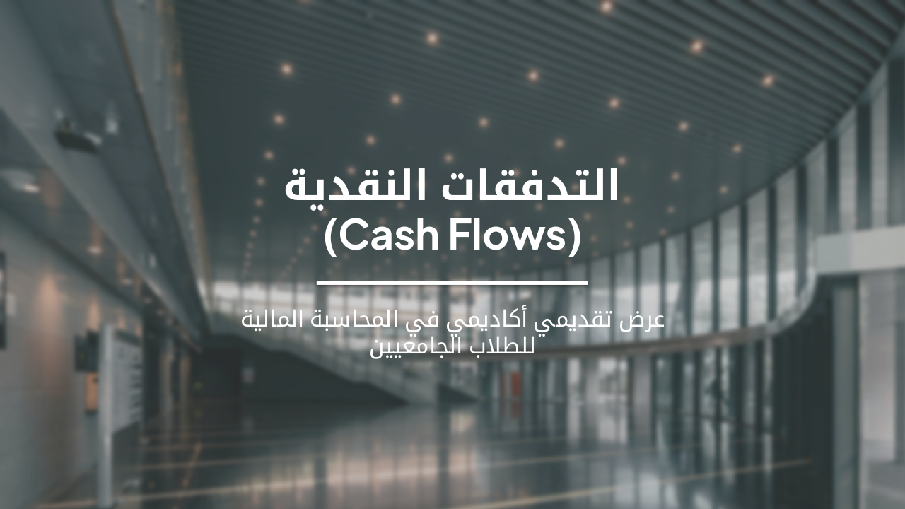 Slide 1 - التدفقات النقدية
(Cash Flows)