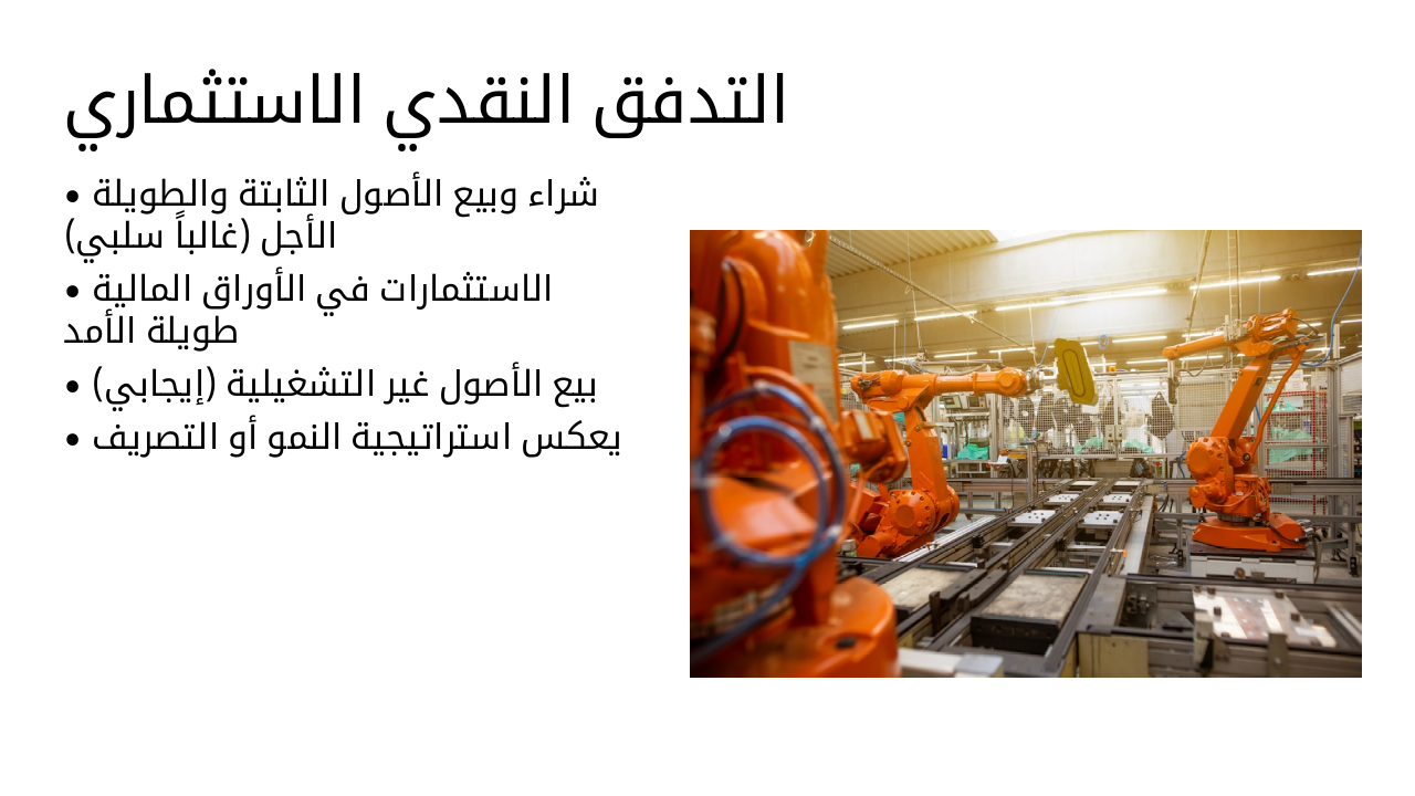 Slide 7 - التدفق النقدي الاستثماري