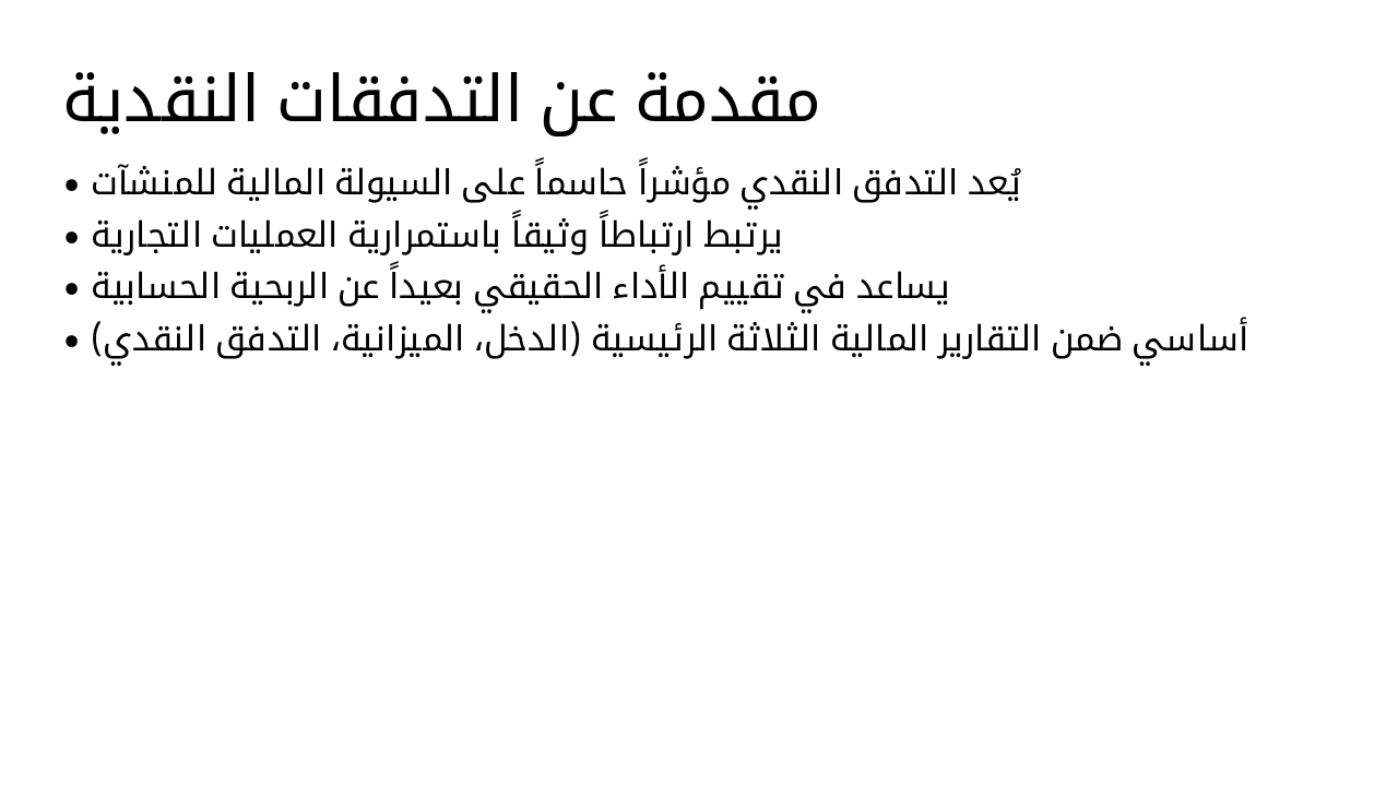 Slide 2 - مقدمة عن التدفقات النقدية