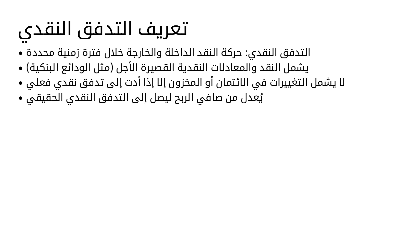 Slide 3 - تعريف التدفق النقدي