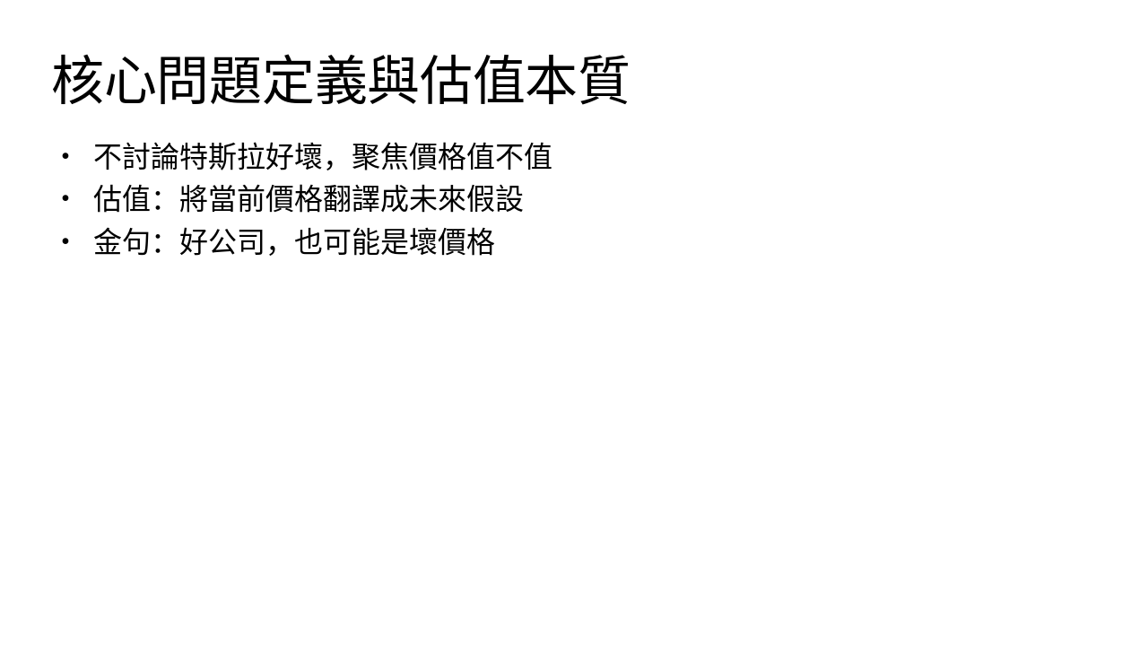 Slide 2 - 核心問題定義與估值本質