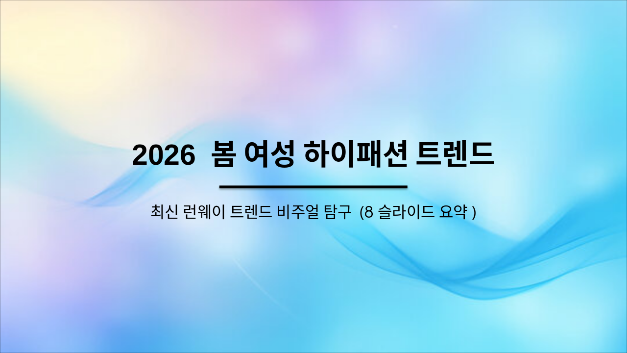 2026 봄 여성 하이패션 트렌드 (8슬라이드)