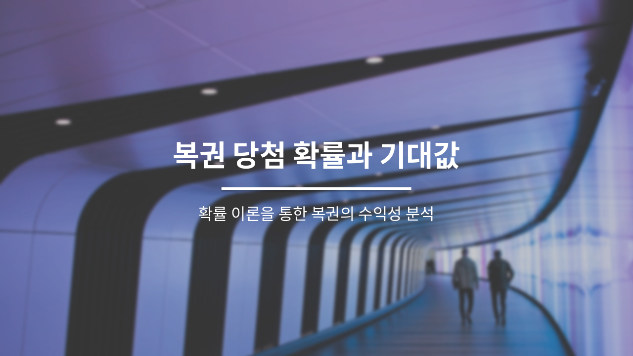 복권 당첨 확률과 기대값 분석