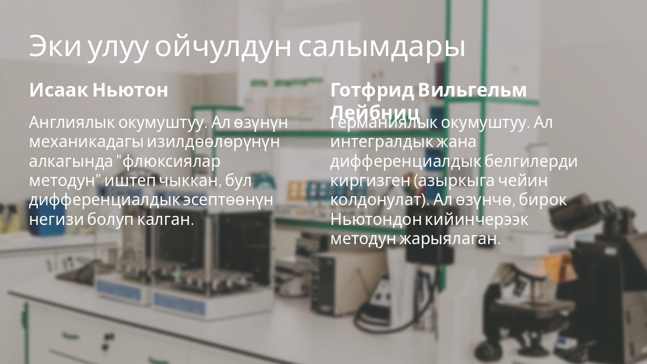 Slide 6 - Эки улуу ойчулдун салымдары