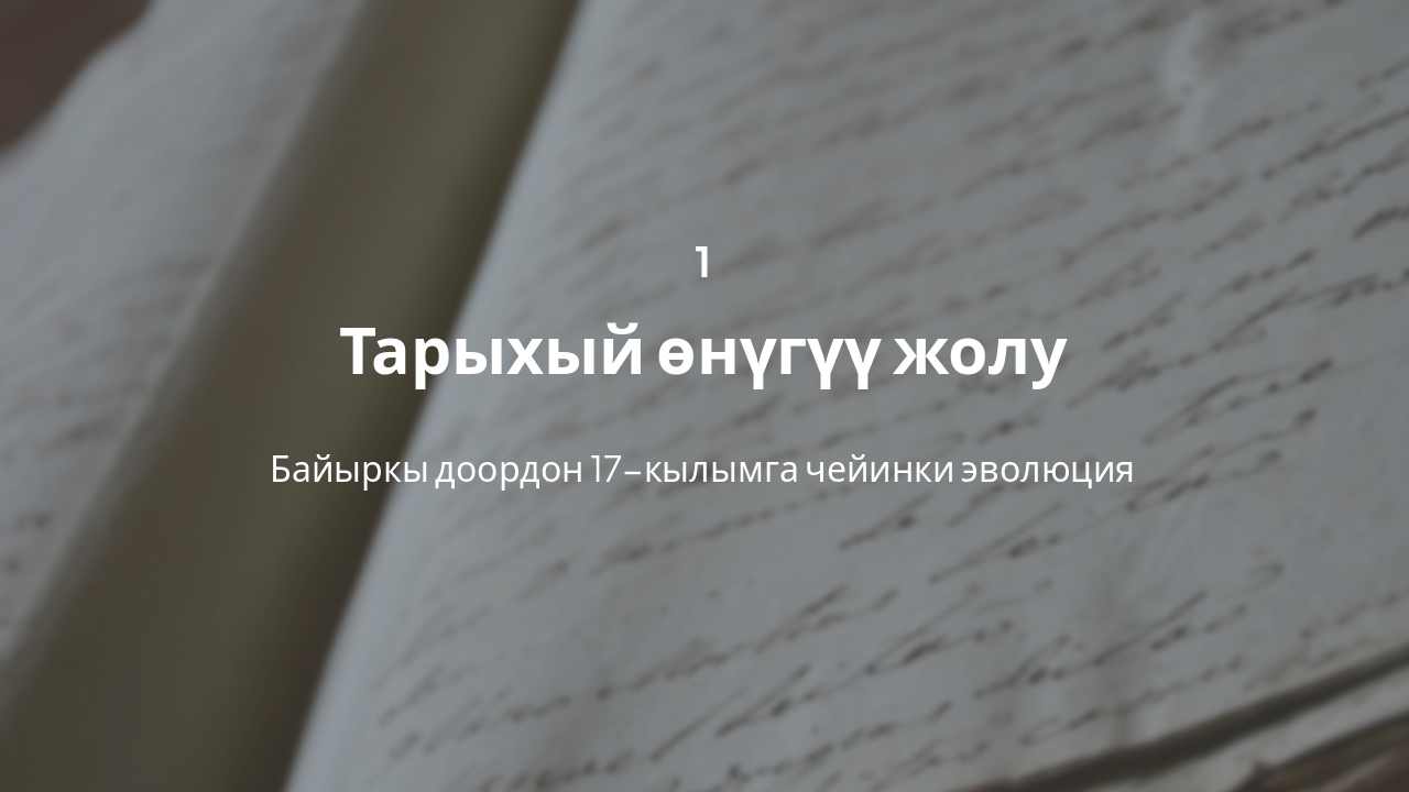 Slide 4 - Тарыхый контекст