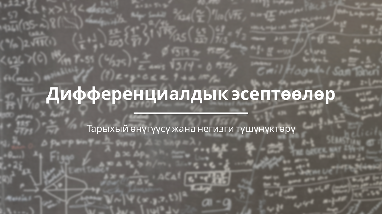 Дифференциалдык эсептөөлөрдүн тарыхы