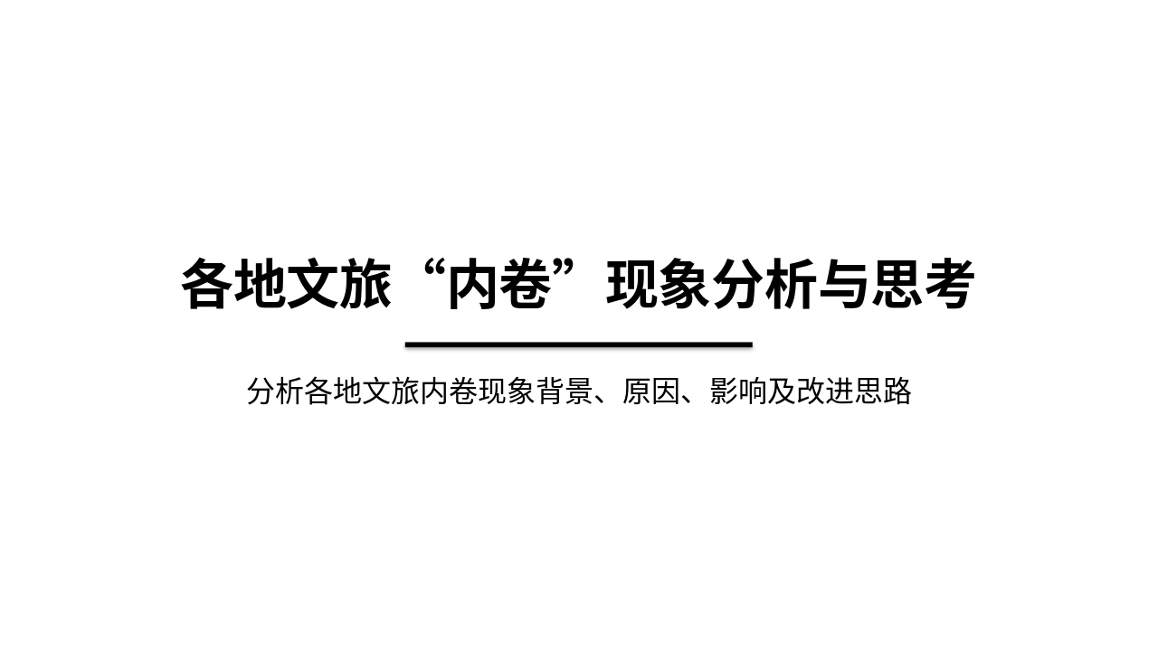 Slide 1 - 各地文旅“内卷”现象分析与思考