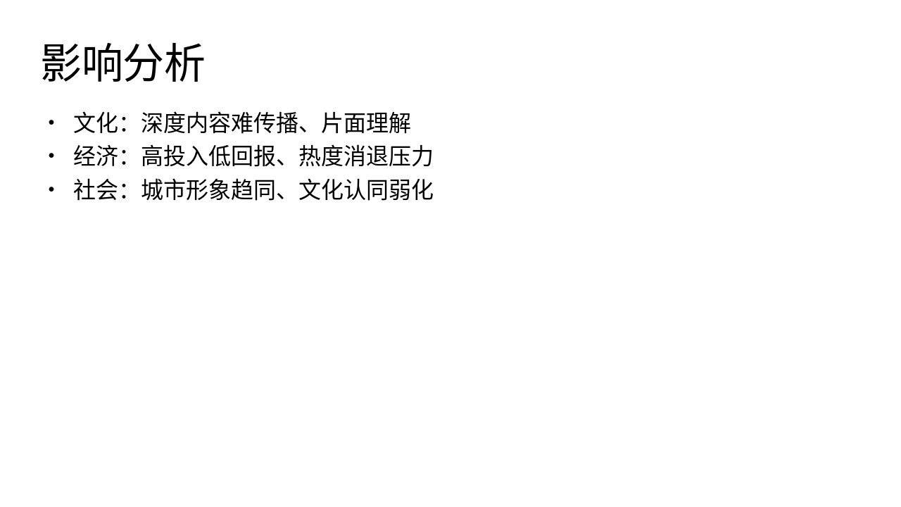 Slide 5 - 影响分析