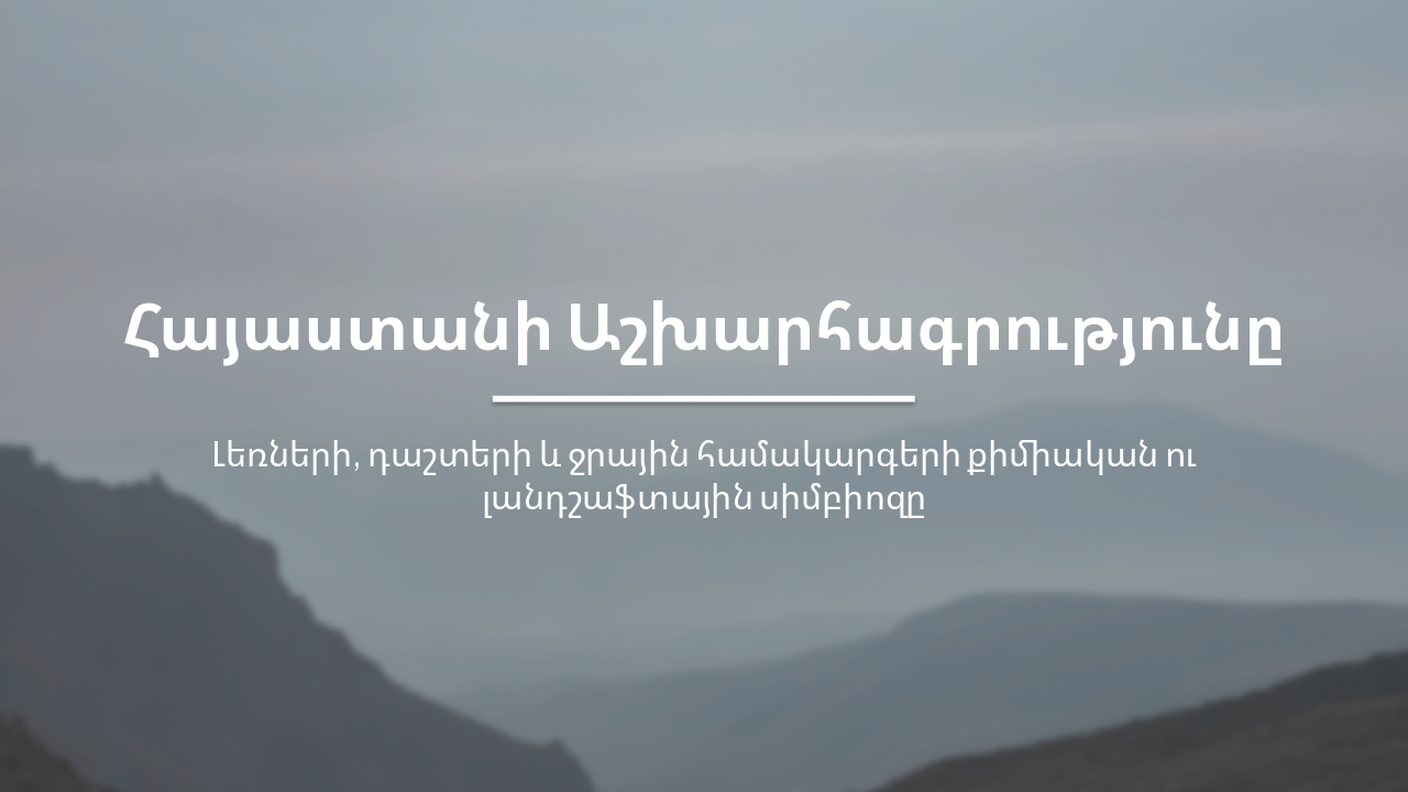 Slide 1 - Հայաստանի Աշխարհագրությունը