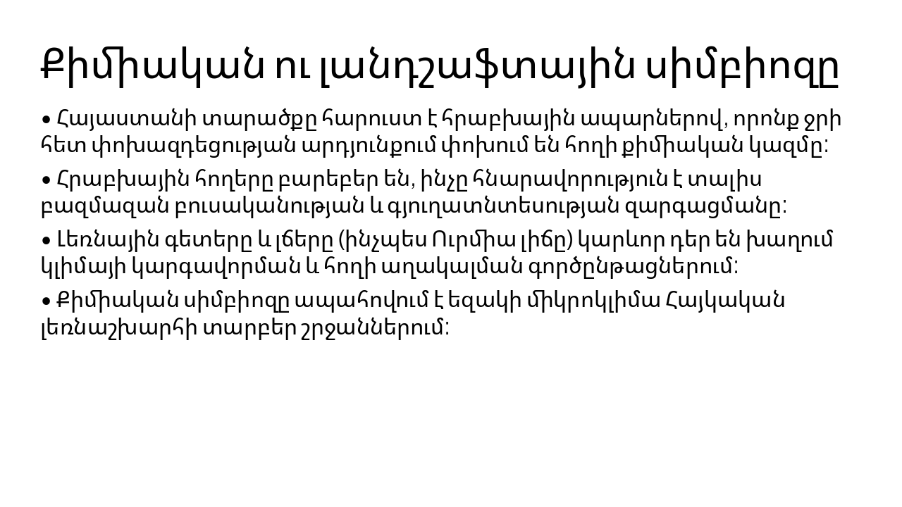 Slide 4 - Քիմիական ու լանդշաֆտային սիմբիոզը