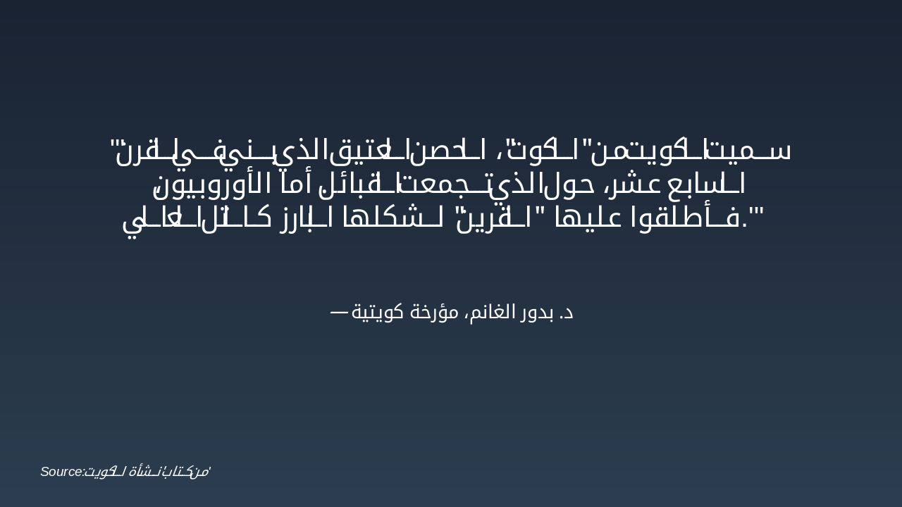 Slide 10 - أصل تسمية الكويت