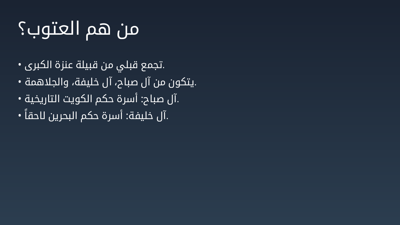 Slide 7 - من هم العتوب؟