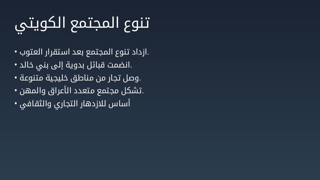 Slide 9 - تنوع المجتمع الكويتي