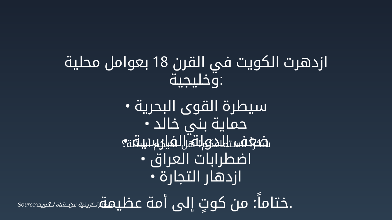 Slide 12 - عوامل نمو وتطور الكويت