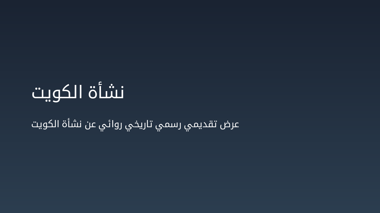 Slide 1 - نشأة الكويت