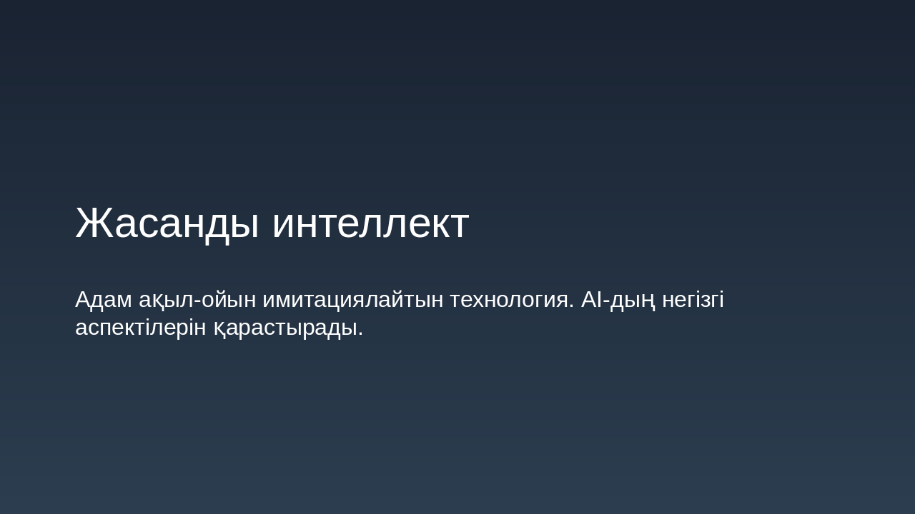 Жасанды Интеллект: Әлемді Өзгерткен Технология