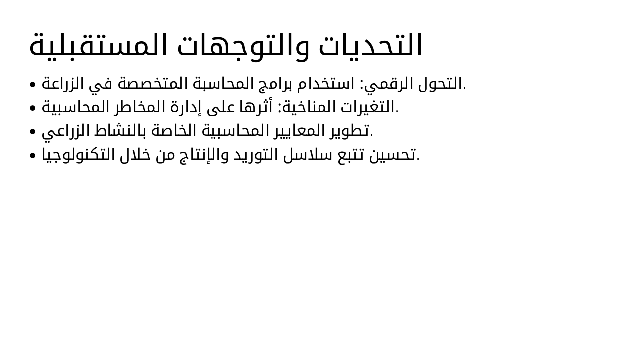 Slide 8 - التحديات والتوجهات المستقبلية