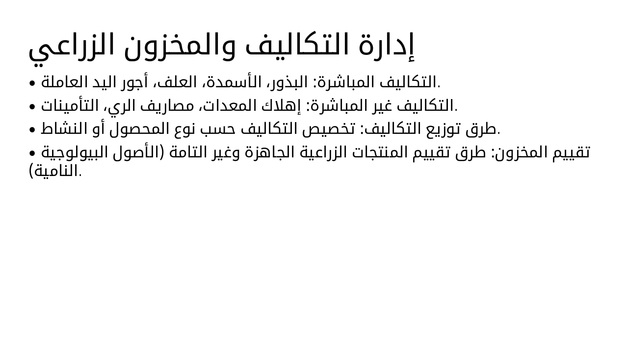Slide 6 - إدارة التكاليف والمخزون الزراعي