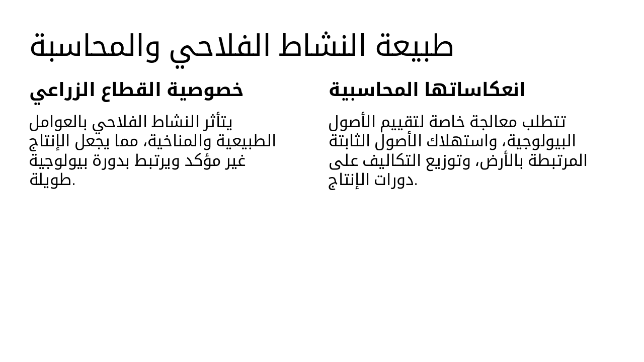 Slide 4 - طبيعة النشاط الفلاحي والمحاسبة
